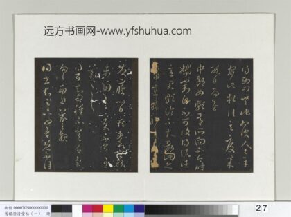 旧榻澄清堂帖（一）册 晋王羲之西问帖.jpg