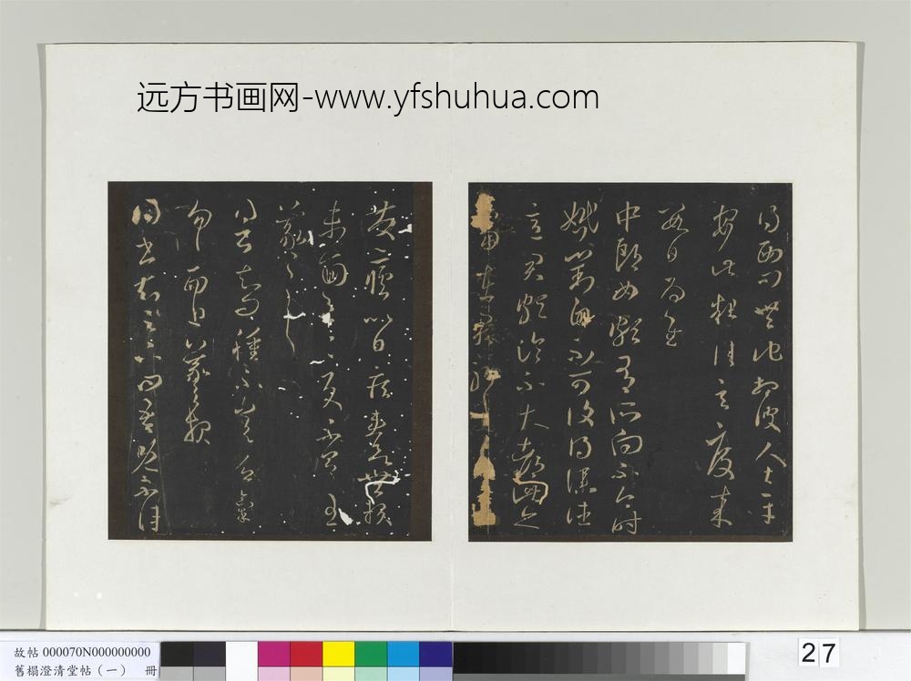 旧榻澄清堂帖（一）册-晋王羲之西问帖