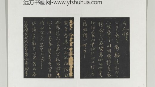旧榻澄清堂帖（一）册 晋王羲之诸贤帖 1.jpg