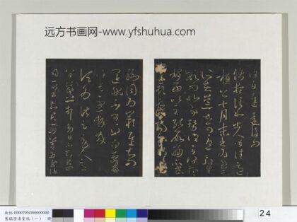 旧榻澄清堂帖（一）册 晋王羲之运民帖.jpg