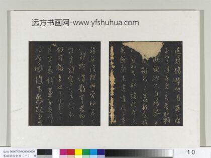 旧榻澄清堂帖（一）册 晋王羲之追寻帖.jpg