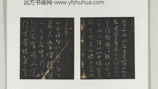 旧榻澄清堂帖（一）册 晋王羲之遣书帖.jpg