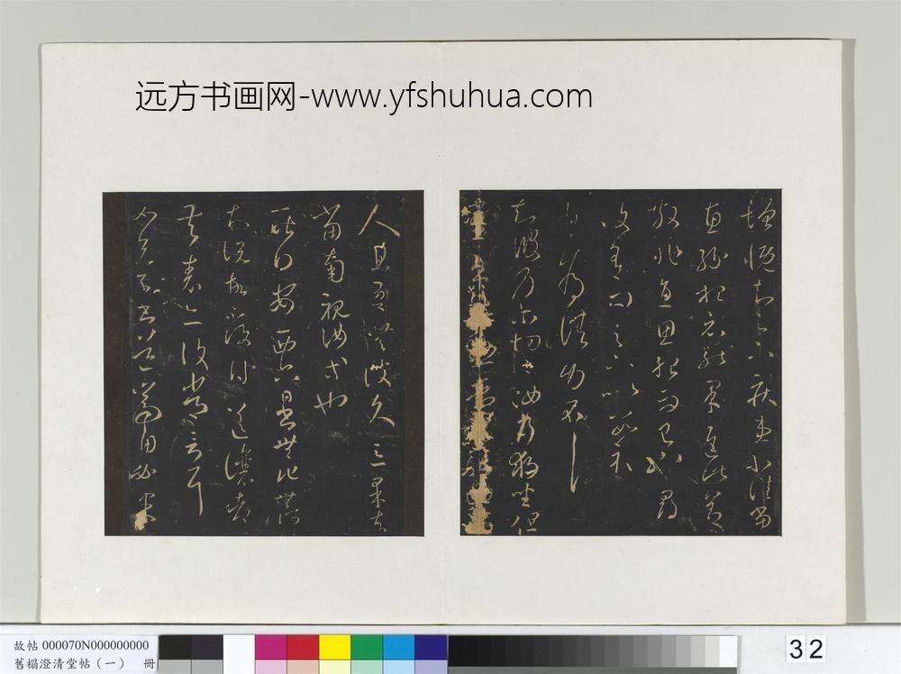 旧榻澄清堂帖（一）册-晋王羲之采菊帖 ()