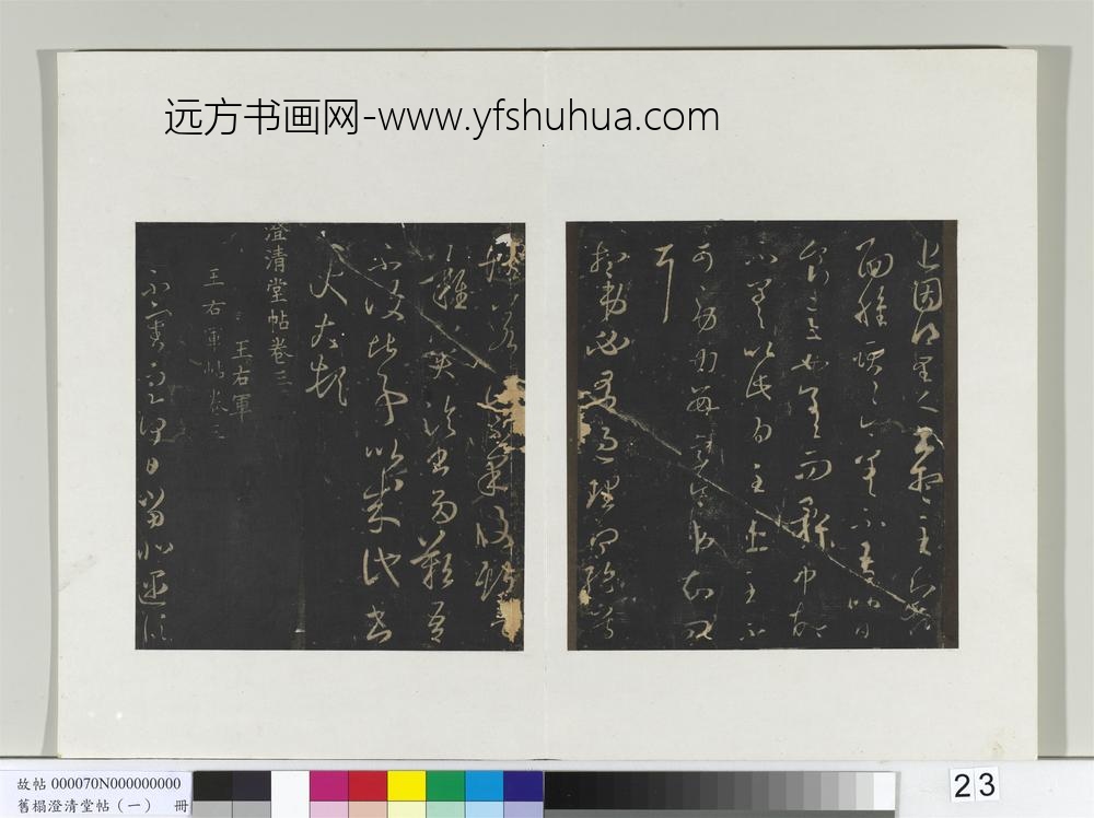 旧榻澄清堂帖（一）册-晋王羲之里人帖