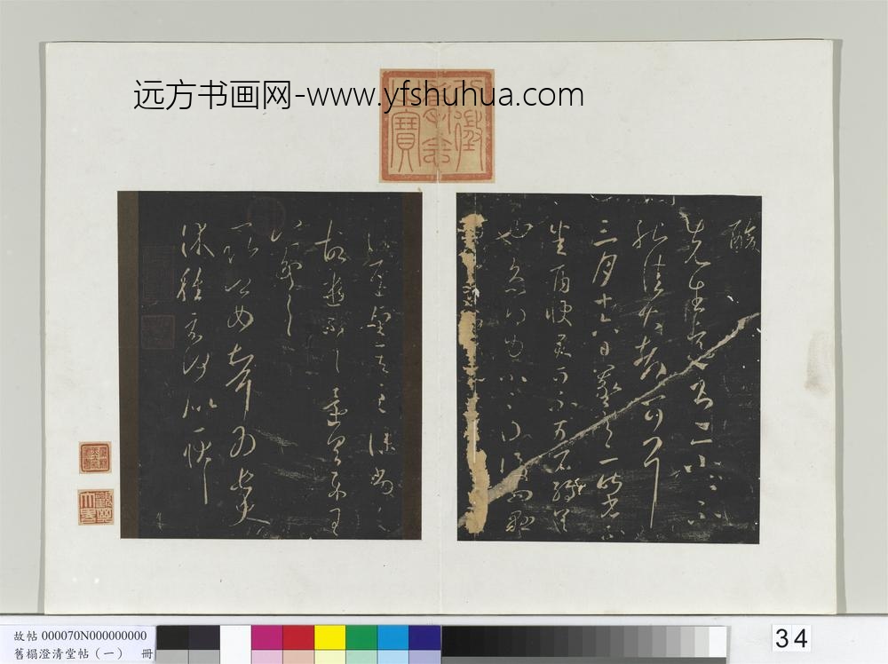 旧榻澄清堂帖（一）册-晋王羲之雨快帖