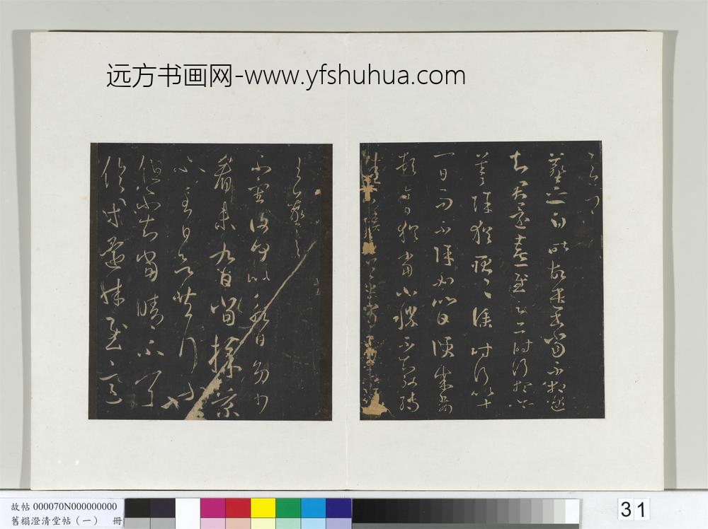 旧榻澄清堂帖（一）册-晋王羲之飞白帖 ()