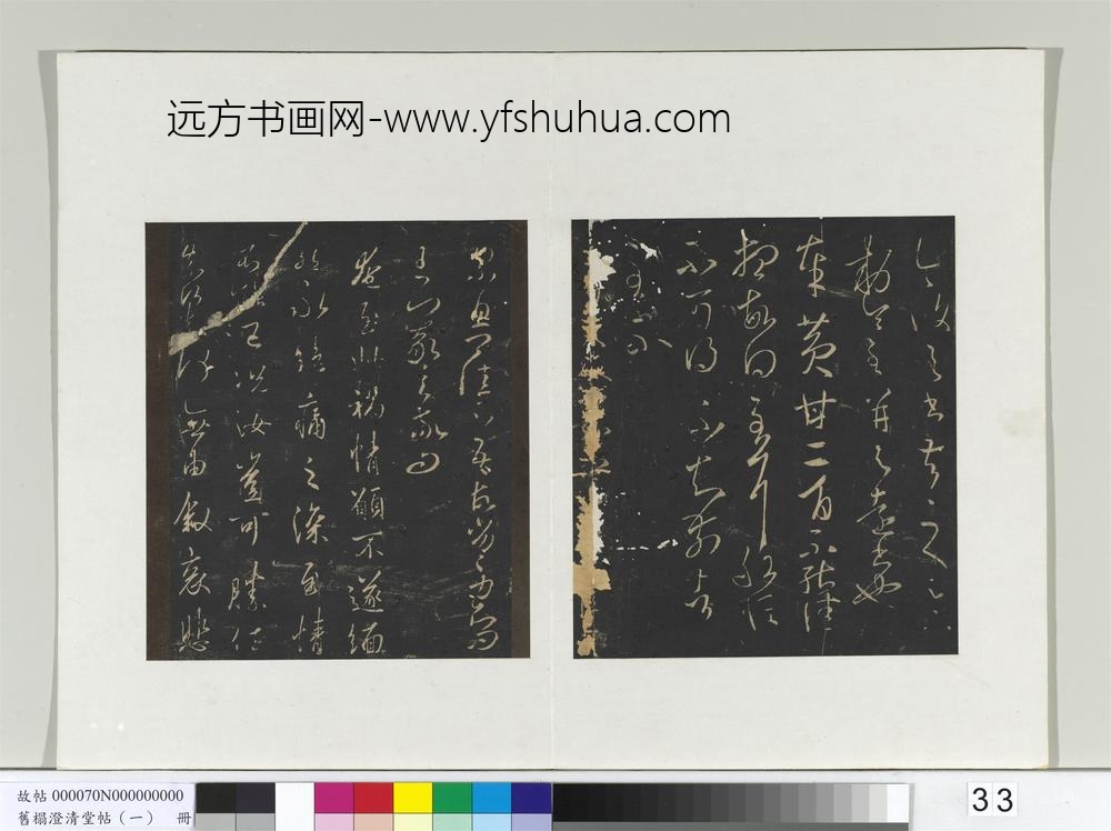 旧榻澄清堂帖（一）册-晋王羲之黄甘帖