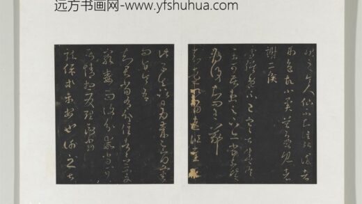 旧榻澄清堂帖（一）册 晋王羲之龙保帖 1.jpg