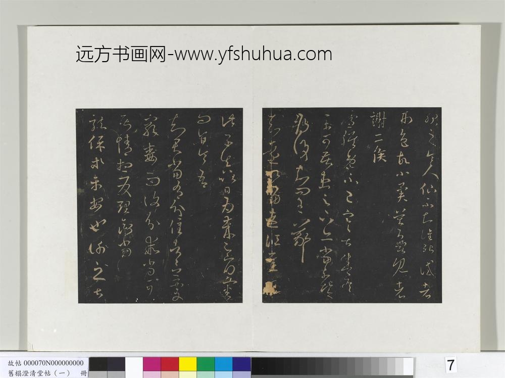 旧榻澄清堂帖（一）册-晋王羲之龙保帖 ()
