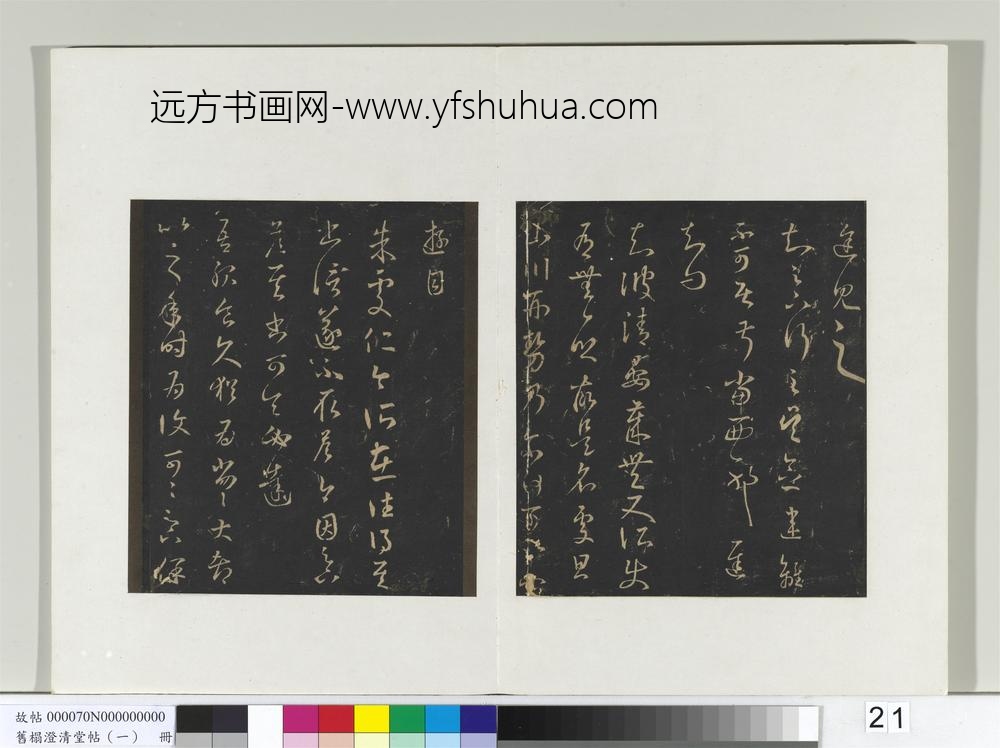 旧榻澄清堂帖（一）册-晋王羲之龙保帖 ()
