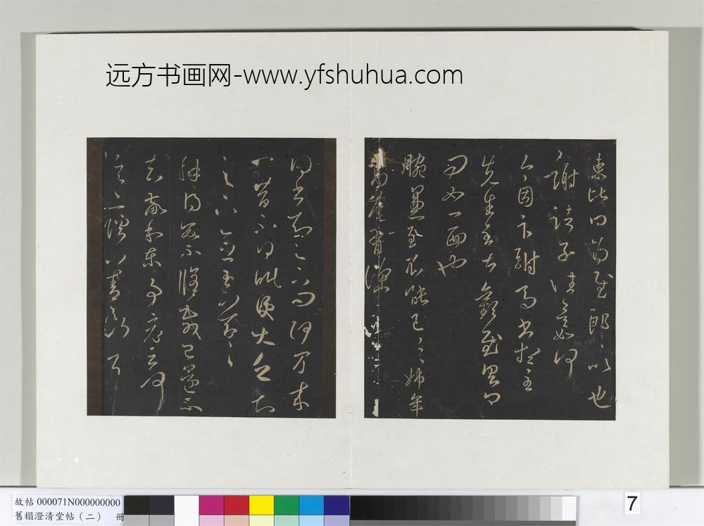 旧榻澄清堂帖（二）册-晋王羲之东比帖