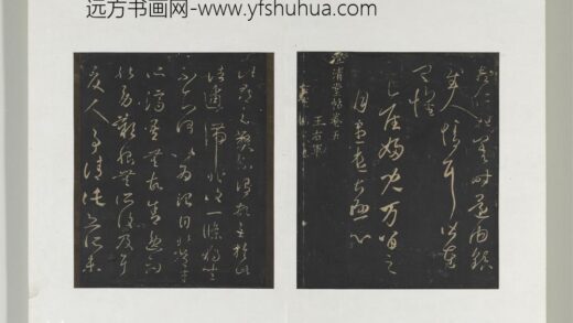 旧榻澄清堂帖（二）册 晋王羲之产妇帖.jpg