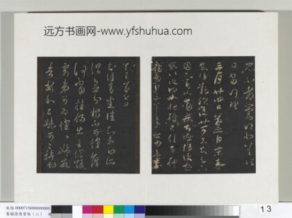 旧榻澄清堂帖（二）册 晋王羲之何当帖 1.jpg