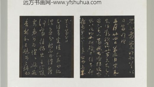 旧榻澄清堂帖（二）册 晋王羲之佳舍帖.jpg