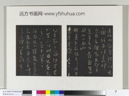 旧榻澄清堂帖（二）册 晋王羲之修载帖 1.jpg