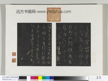 旧榻澄清堂帖（二）册 晋王羲之冷热得患帖.jpg