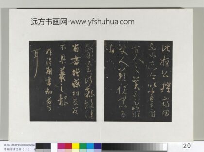 旧榻澄清堂帖（二）册 晋王羲之增感帖.jpg