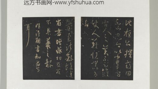 旧榻澄清堂帖（二）册 晋王羲之得期书帖.jpg