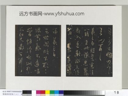 旧榻澄清堂帖（二）册 晋王羲之想上下帖.jpg