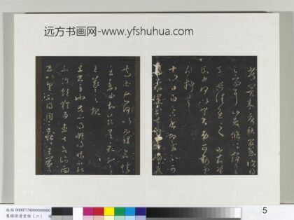 旧榻澄清堂帖（二）册 晋王羲之旦书帖 1.jpg