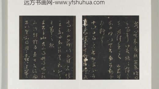 旧榻澄清堂帖（二）册 晋王羲之旦书帖 1.jpg