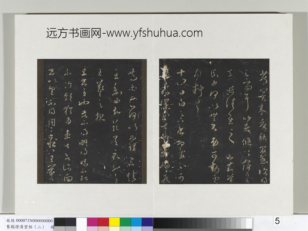 旧榻澄清堂帖（二）册-晋王羲之旦书帖 ()
