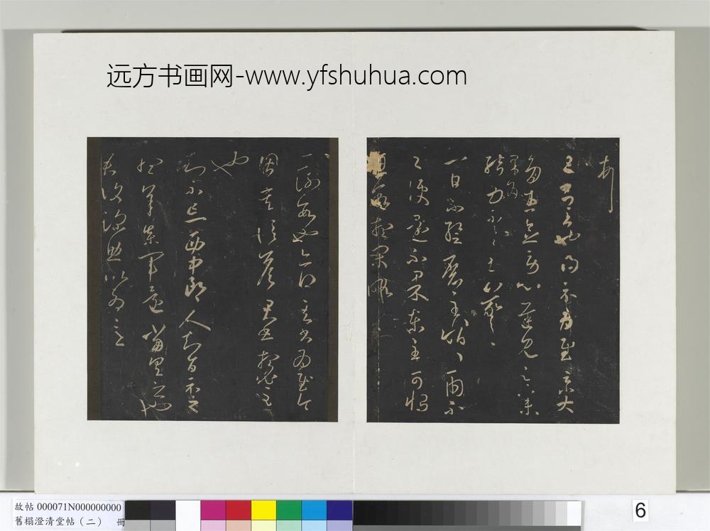 旧榻澄清堂帖（二）册-晋王羲之旦书帖 ()