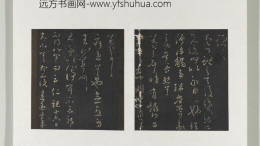 旧榻澄清堂帖（二）册 晋王羲之有恨帖.jpg