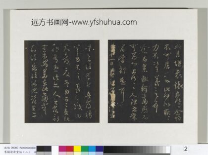 旧榻澄清堂帖（二）册 晋王羲之此月帖.jpg