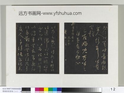 旧榻澄清堂帖（二）册 晋王羲之此郡帖 1.jpg