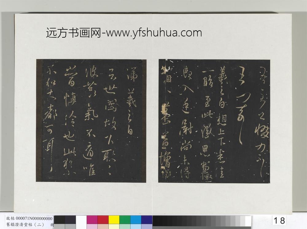 旧榻澄清堂帖（二）册-晋王羲之甚热帖 ()