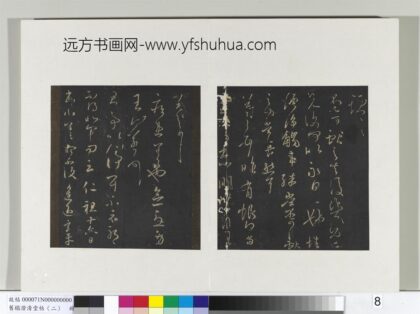 旧榻澄清堂帖（二）册 晋王羲之疾患帖.jpg