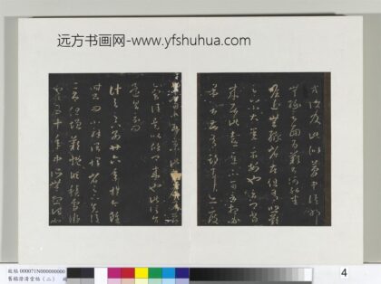 旧榻澄清堂帖（二）册 晋王羲之瞻近帖.jpg