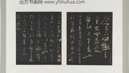 旧榻澄清堂帖（二）册 晋王羲之罔极帖.jpg