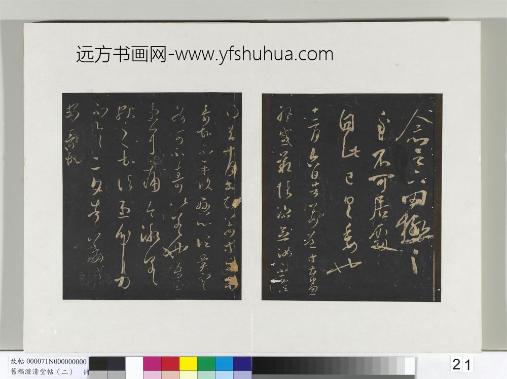 旧榻澄清堂帖（二）册-晋王羲之罔极帖