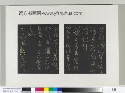 旧榻澄清堂帖（二）册 晋王羲之虞义兴帖 1.jpg