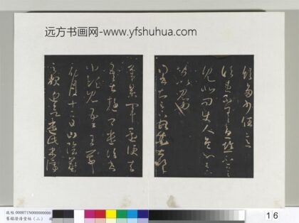 旧榻澄清堂帖（二）册 晋王羲之诸患帖.jpg
