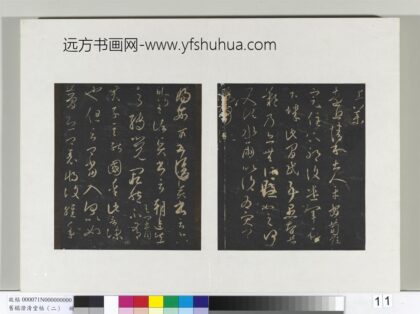 旧榻澄清堂帖（二）册 晋王羲之远近和帖.jpg