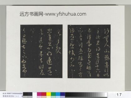 旧榻澄清堂帖（二）册 晋王羲之速还帖.jpg