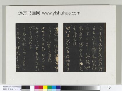 旧榻澄清堂帖（二）册 晋王羲之逸民帖 1.jpg