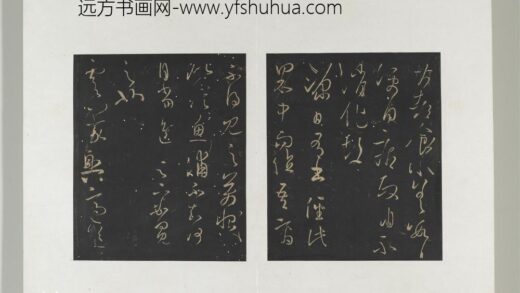 旧榻澄清堂帖（二）册 晋王羲之食小差帖.jpg