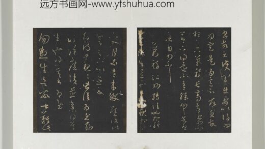 旧榻澄清堂帖（二）册晋王羲之万福帖.jpg