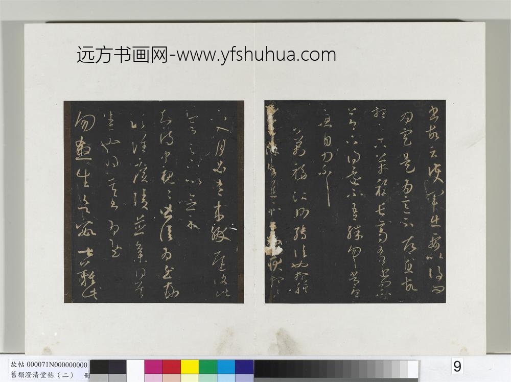 旧榻澄清堂帖（二）册晋王羲之万福帖