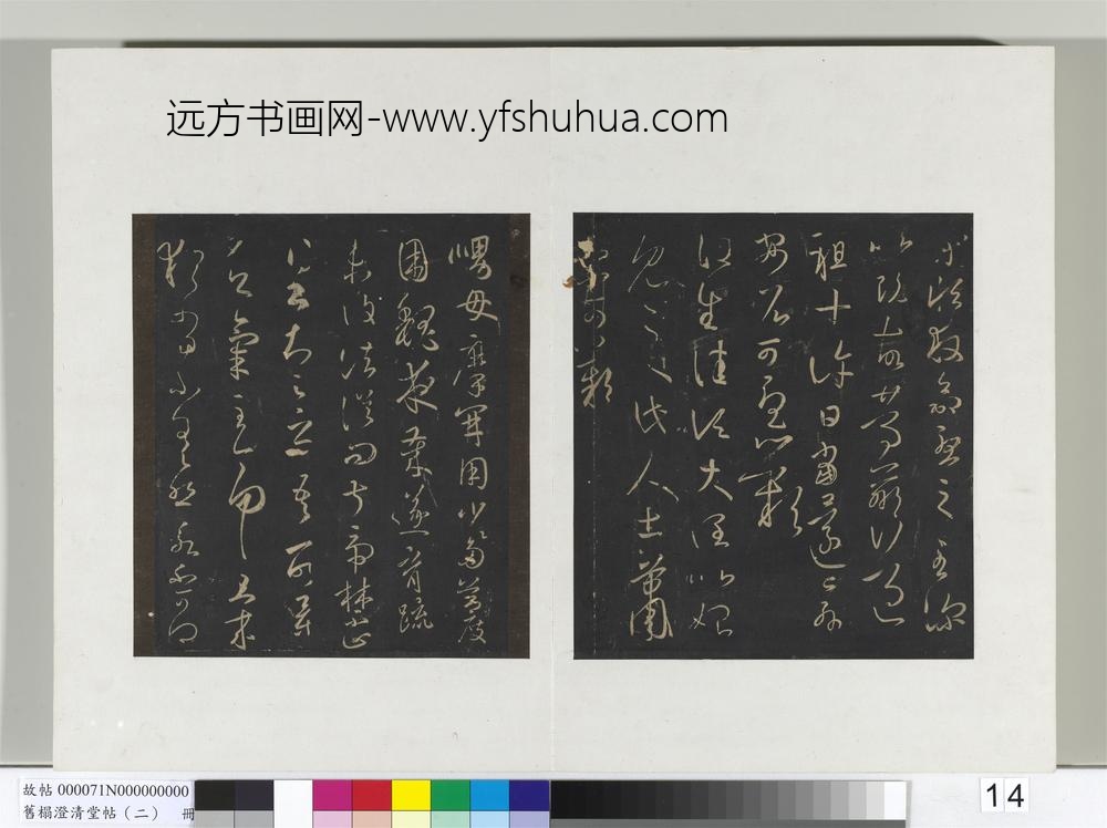 旧榻澄清堂帖（二）册晋王羲之何当帖