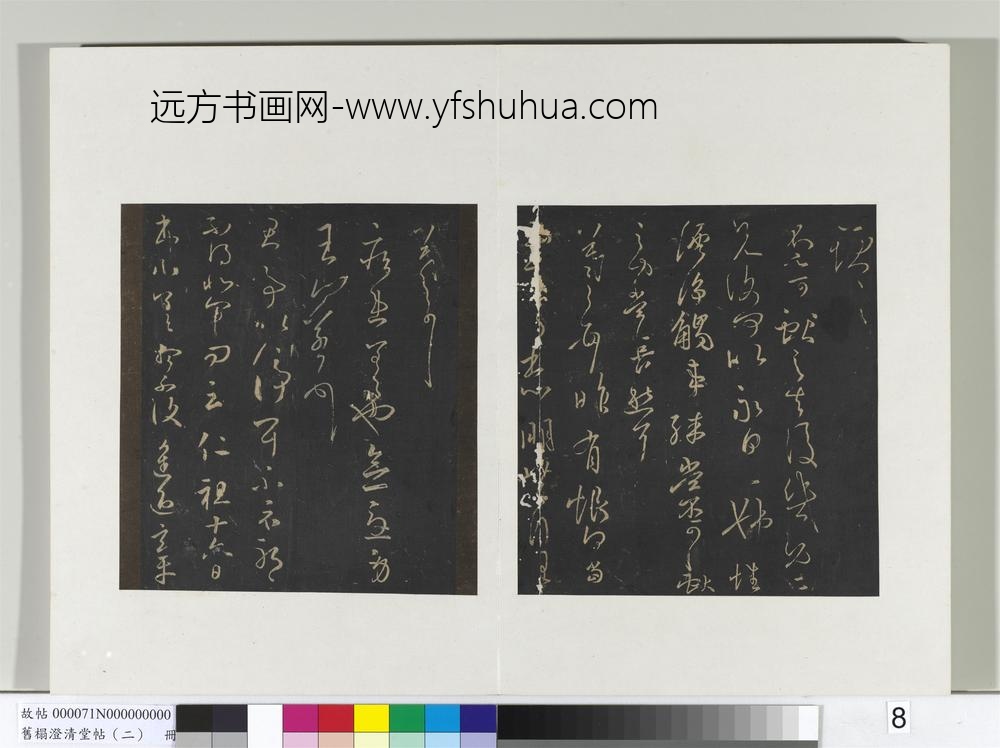 旧榻澄清堂帖（二）册晋王羲之修载帖