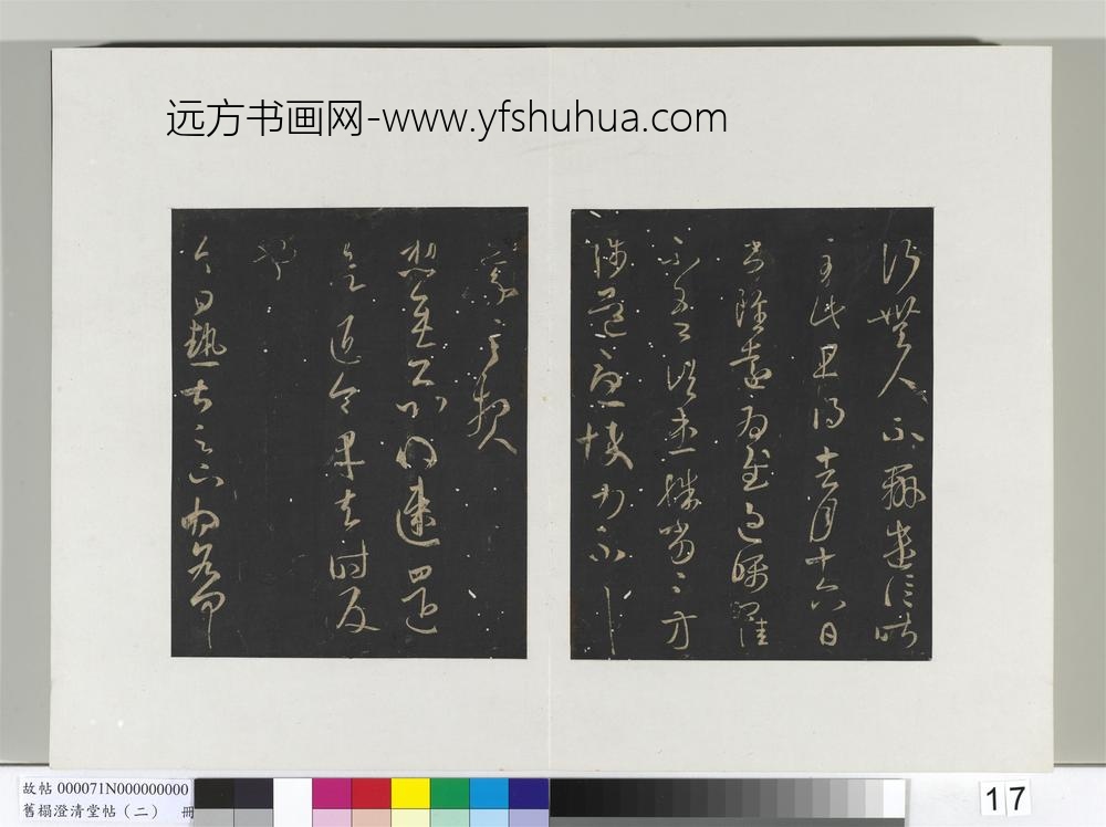 旧榻澄清堂帖（二）册晋王羲之初月十二帖