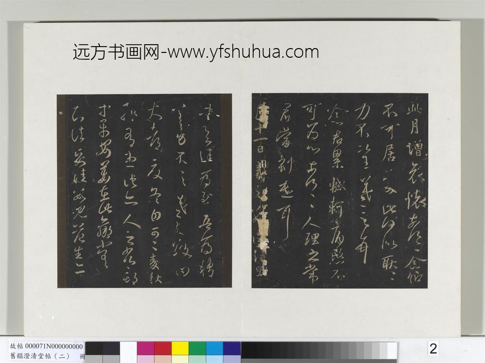 旧榻澄清堂帖（二）册晋王羲之此月帖