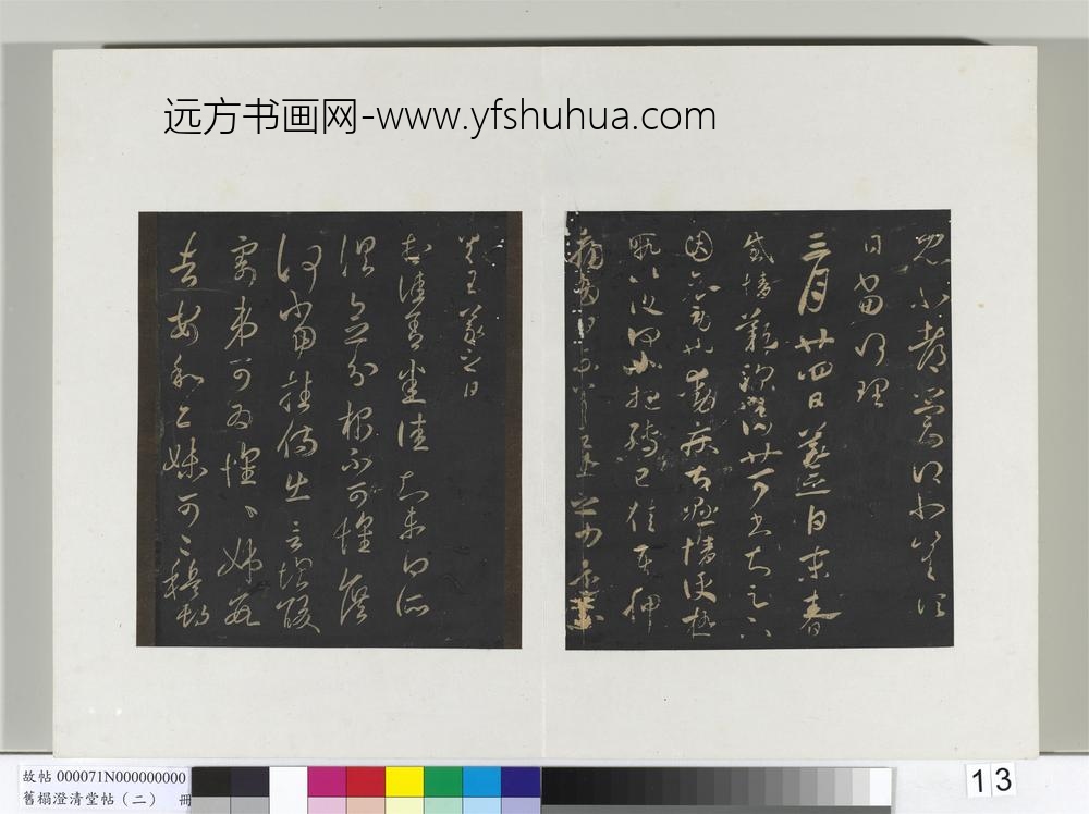 旧榻澄清堂帖（二）册晋王羲之此郡帖