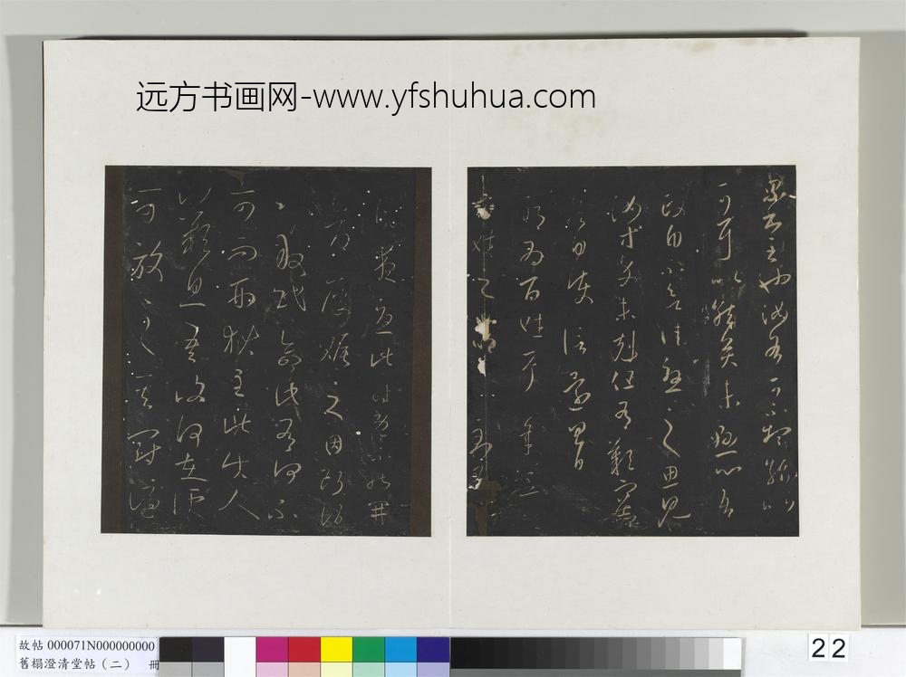 旧榻澄清堂帖（二）册晋王羲之累书帖