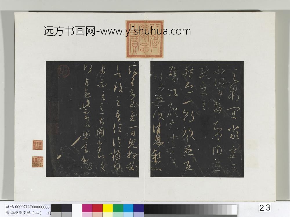 旧榻澄清堂帖（二）册晋王羲之累书帖